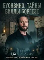 Буонвино - Тайны Вилла Боргезе