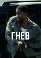 Гнев