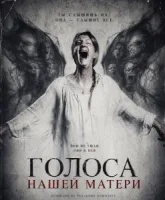 Голоса нашей матери