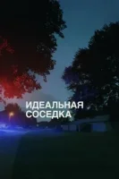 Идеальная соседка