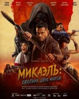 Микаэль: Охотник двух миров