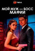 Мой муж - босс мафии