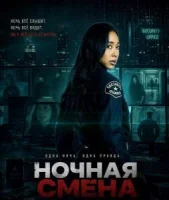 Ночная смена