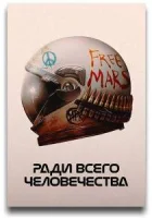 Ради всего человечества