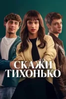 Скажи нежно