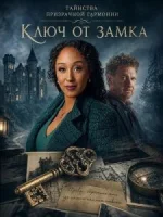 Таинства призрачной гармонии: Ключ от замка