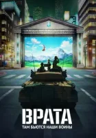 Врата: Там бьются наши воины