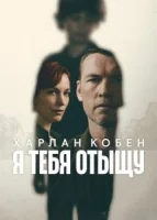 Я найду тебя
